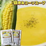 エントリーでポイント5倍 嶽きみ 青森【嶽きみ コーンスープ 2袋お試しセット】程よい塩味が極甘とうもろ…