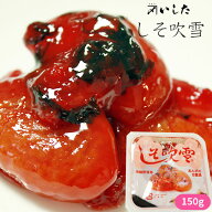 エントリーでポイント5倍 青森 あんず 甘露煮 【いしたのしそ吹雪150g】[※SP][※当店通常商品と同梱発送…
