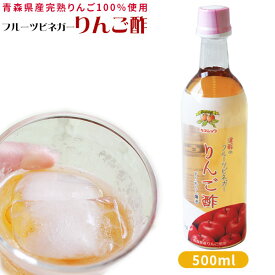 エントリーでP5倍＆最大100％Pバック 青森 りんご 飲むりんご酢 【フルーツビネガー りんご酢 500ml】カネショウ リンゴ酢 [※当店他商品との同梱可][※常温便][※SP]