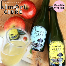エントリーでポイント5倍 青森 りんご 無濾過 シードル 【キモリシードル 750ml×2本 ギフトBOX】 kimori CIDRE 青森産 リンゴ シードル お中元 母の日 父の日 敬老の日 お歳暮 誕生日 結婚祝い ギフト [※SP]