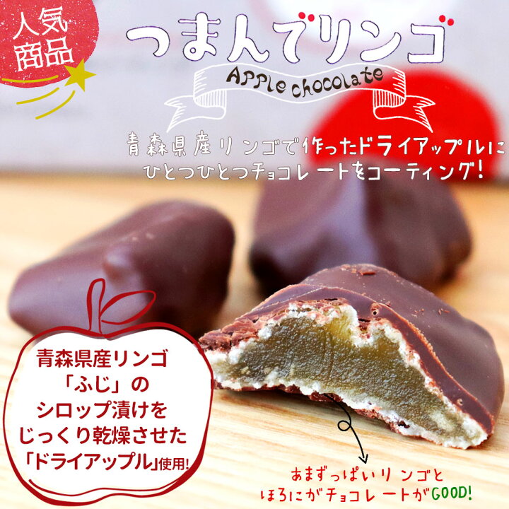 楽天市場 青森県産 りんご つまんでリンゴ 60g ブラックチョコレート 青森 りんご ドライアップル チョコレート グラッセ ラグノオ Sp かめあし商店