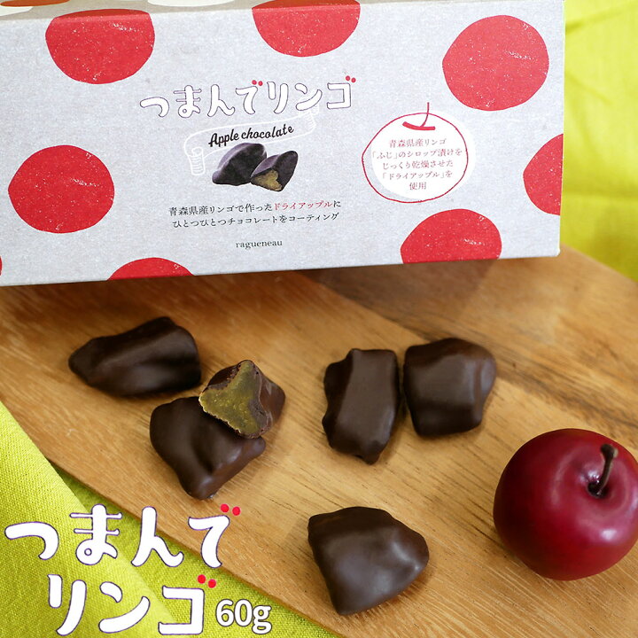 楽天市場 青森県産 りんご つまんでリンゴ 60g ブラックチョコレート 青森 りんご ドライアップル チョコレート グラッセ ラグノオ Sp かめあし商店