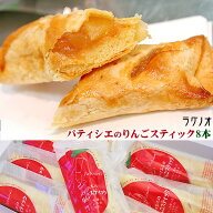 エントリーでポイント5倍 ラグノオ パティシエの【りんごスティック8本入】青森　アップルパイ　青森県産…
