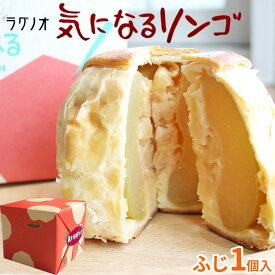 エントリーでポイント5倍 青森 りんご 丸ごと アップルパイ【気になるりんご1個 ふじ】ご当地アップルパイ！青森りんご丸ごとパイ包み きになる リンゴ りんごのシャキシャキの食感が美味しいぃ！ [※SP]
