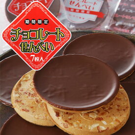 青森名物 【チョコレート煎餅(7枚入)】津軽せんべい 豆 ごま チョコレート 煎餅 渋川製菓 おやつ 個包装 シェア お土産 青森 黒石[※SP][※当店他商品との同梱発送可]