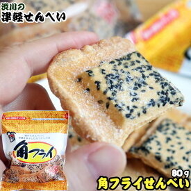 エントリーでポイント5倍 青森名物 【角フライせんべい（80g入り）】 津軽せんべい ごまをカラッと揚げてお砂糖をまぶした、甘〜いおせんべい♪ 渋川製菓[※SP][※当店他商品との同梱発送可]