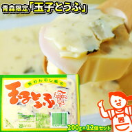 エントリーでポイント5倍 青森 名物 茶わんむし風【玉子とうふ200g ×12個セット】 送料無料 たまごどう…