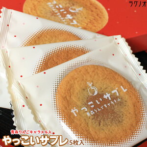 エントリーでポイント5倍 青森 スイーツ【やっこいサブレ5枚入】青森県産のりんご果汁とアップルファイバー入りのキャラメルを入れて焼き上げた、しっとり柔らかなサブレ ラグノオ[※常