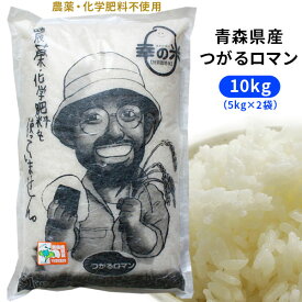 当選率1/2最大100％ポイントバック 2024年度産 農薬・化学肥料不使用 幸の米農園 荒関さんの【青森県産 特別栽培米 つがるロマン10kg（5kg×2袋）】 米 送料無料 安心・安全な美味しさを青森からお届け [※SP]
