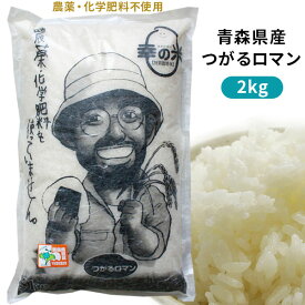 無農薬 米 青森県産 つがるロマン 幸の米農園 送料無料 【荒関さんの無農薬つがるロマン2kg】2023年度産 安心・安全な美味しさを青森からお届け！ 米 幸の米農園 無農薬 [※SP]