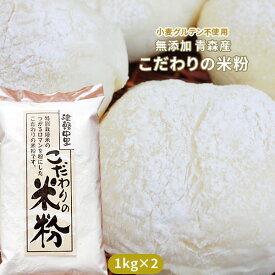 青森県 特別栽培米 つがるロマン使用 【こだわりの米粉1kg×2（2kg）】 送料無料 幸の米農園産！小麦粉グルテン不使用の無添加米粉（上新粉）です！お餅、シチュー、パン、チヂミ…簡単にできちゃいます[※常温便][※SP]