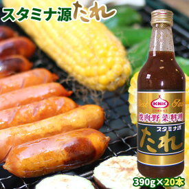 ＜送料無料＞青森県の常識！家庭に常備！上北農産加工の【上北農産 スタミナ源たれ390g 20本】♪農協だからできるんです！青森県産の新鮮生野菜で作った絶品！もちろん隠し味にはりんごです♪ [※SP]