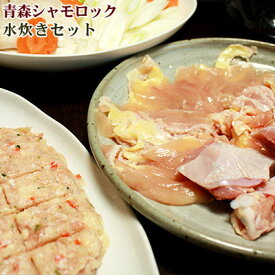 エントリーでポイント5倍 青森シャモロック 地鶏 【シャモロック水炊きセット　2〜3人前】産地直送で鮮度抜群！[※産地直送のため同梱不可][※冷凍便]