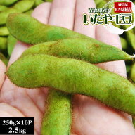 エントリーでポイント5倍 枝豆 送料無料 青森県産 減農薬 【いたや毛豆250g×10P】わずかな生産者のみで…