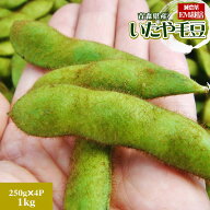 エントリーでポイント5倍 枝豆 送料無料 青森県産 減農薬 【いたや毛豆250g×4P】わずかな生産者のみで栽…