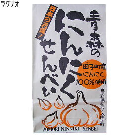 一枚食べたら止まらないっ！青森の【にんにく煎餅 100g】日本一のニンニク産地「田子町のニンニク使用」にんにくせんべい [※SP]