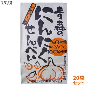 まとめ買い 送料無料 一枚食べたら止まらないっ！青森の【にんにく煎餅 100g×20袋】日本一のニンニク産地「田子町のニンニク使用」にんにくせんべい　ラグノオ [※SP]