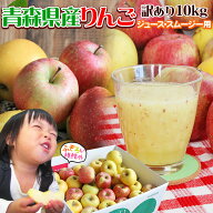 エントリーでポイント5倍 りんご 訳あり 10kg 送料無料 規格外品 加工用 大小混合【青森県産 訳あり りん…
