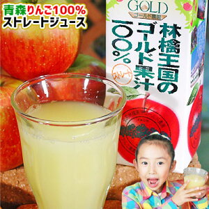 エントリーでポイント5倍 青森りんご ジュース 「林檎園」よりちょっと甘めのプレミアムストレートジュース【林檎王国6本】1000g×6本 100%ストレートりんごジュース ≪同商品3箱(18本)まで