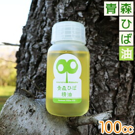 青森ヒバ 精油 送料無料 【天然 青森ひば精油 100cc】ヒバ油 【消臭】【防虫】【防カビ】【リラックス】【安眠】【癒し】【入浴剤】何通りの使い方もある天然の精油です ひば [※SP]