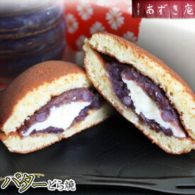 【バターどらやき】城下町弘前の手作り和菓子「あずき庵」から、一番人気のバターどらやき♪ [※産地直送/冷蔵便]