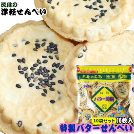 エントリーでP5倍＆最大100％Pバック 青森名物 津軽せんべい 【特製バターせんべい 10袋セット】（1袋16枚入り×10袋） バターの風味がおせんべいにやさしく溶け込みました♪ソフトな食感で美味しい 渋川製菓 [※SP][※当店他商品との同梱発送可]