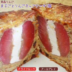 まるごと りんご ケーキ 【丸ごとりんごカップケーキ】しっとりケーキにりんごのサクっとした食感♪今までにない爽やかなパウンドケーキ 青森 スイーツ プレゼント お祝い 誕生日 ハロウィン [※SP][※クール便]