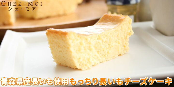 楽天市場 チーズケーキ 野菜ケーキ もっちり長いもチーズケーキ ずしっと300g 青森県産長いも使用のしっとりもっちり新質感のチーズケーキ 濃厚なのにどんどん食べれちゃう美味しさ クール便 かめあし商店 楽天市場 チーズケーキ 野菜ケーキ もっちり長いもチーズケーキ ずしっと300g 青森県産長いも使用のしっとりもっちり新質感のチーズケーキ 濃厚なのにどんどん食べれちゃう美味しさ クール便 かめあし商店