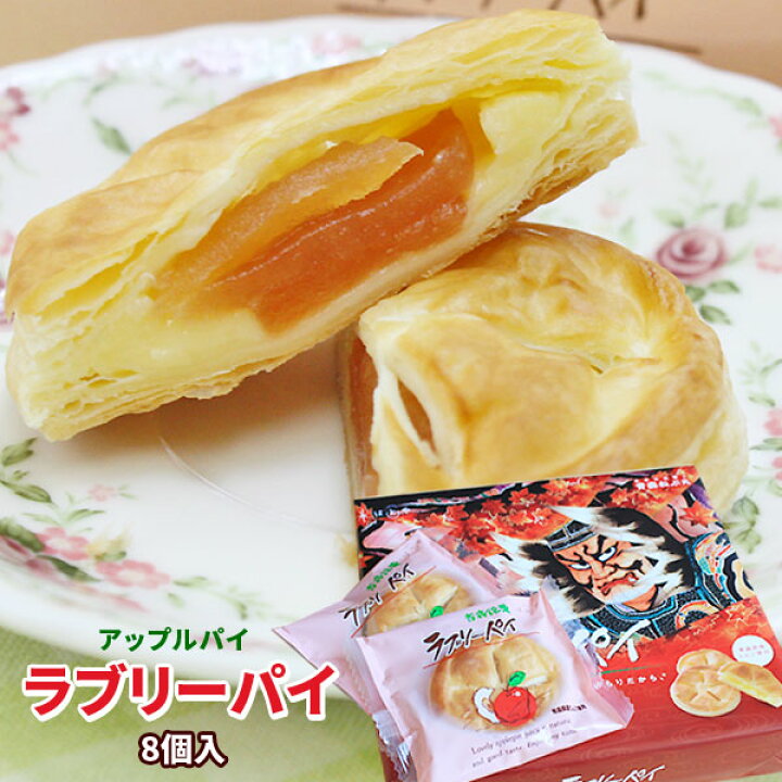 楽天市場】【ラブリーパイ8個入】りんごとクリームがパイに包まれた  