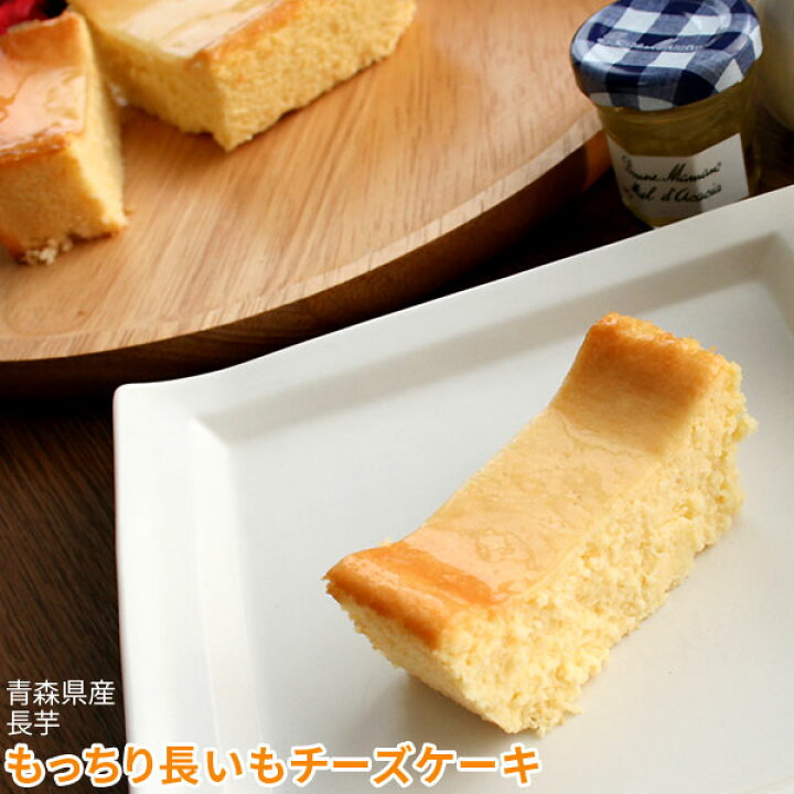 楽天市場 チーズケーキ 野菜ケーキ もっちり長いもチーズケーキ ずしっと300g 青森県産長いも使用のしっとりもっちり新質感のチーズケーキ 濃厚なのにどんどん食べれちゃう美味しさ クール便 かめあし商店 楽天市場 チーズケーキ 野菜ケーキ もっちり長いもチーズケーキ ずしっと300g 青森県産長いも使用のしっとりもっちり新質感のチーズケーキ 濃厚なのにどんどん食べれちゃう美味しさ クール便 かめあし商店