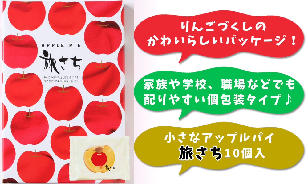 楽天市場】【アップルパイ 旅さち10個入】 アップルパイ りんごパイ