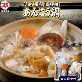 エントリーでポイント5倍 青森県風間浦 活締め きあんこう 鍋セット 【あんこう鍋セット 4人前】 駒嶺商店 鮟鱇 醤油味 海鮮鍋 津軽海峡 下北半島 お歳暮 お中元 ギフト 冷凍便 送料無料 [※冷凍便][※同梱不可]