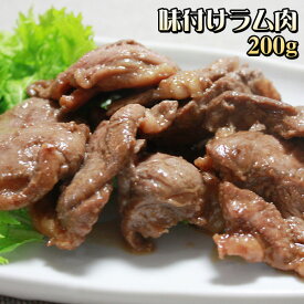 エントリーでポイント5倍 【味付けラム肉200g】 ラム肉専門店こだわり＆秘伝の味付け済み！[※冷凍便][※製造元より産地直送]
