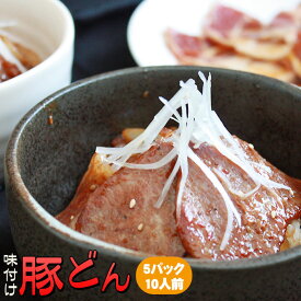 [送料無料] 青森県産豚肉使用！焼肉レストラン自家製豚どんの素・大盛りサイズ！【青森豚どん　350g×5パック　10人前】