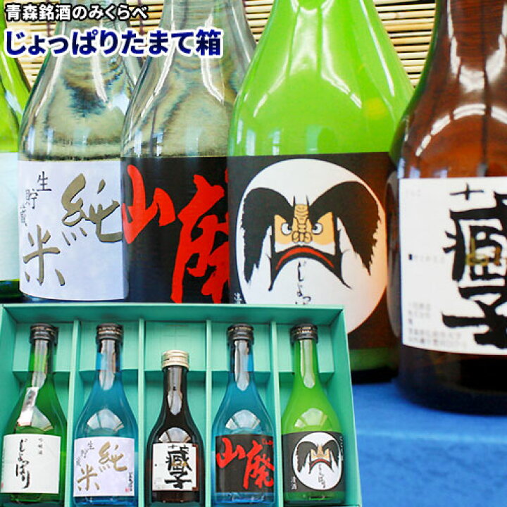 楽天市場 日本酒飲み比べ じょっぱりたまて箱 送料込 酒蔵自慢の5本を一挙の見比べできます 六花酒造 お中元 お歳暮 父の日 日本酒ギフト かめあし商店