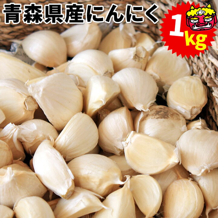 楽天市場 年度産 にんにく 青森県産 訳あり 1kg バラ詰め 送料無料 青森県産 鬼丸 訳あり バラ詰めにんにく 1kg ニンニク 福地ホワイト六片 鬼丸農園 産地直送のため他商品と同梱不可 かめあし商店