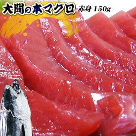 青森 大間 本マグロ 【大間産本まぐろ赤身150g】 まぐろ 大間 マグロ 鮪 お歳暮 [※冷凍便][※同梱不可]