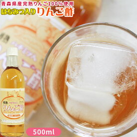 エントリーでポイント5倍 青森 飲む りんご 酢 【ハチミツ入り りんご酢 1本】500ml 水で薄めて美味しく飲める本格りんご酢、蜂蜜入り♪ カネショウ リンゴ酢 [※当店他商品との同梱可][※常温便]