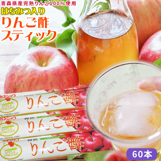 豊富な品 ハチミツ入りりんご酢 スティックタイプ 20mL×１０本 カネショウ：桶造りリンゴ酢に精製ハチミツを加えた飲みやすい林檎酢