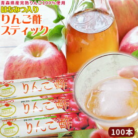 青森 飲む りんご 酢 【ハチミツ入り りんご酢 スティック 100本】携帯できるスティックタイプのりんご酢♪ カネショウ リンゴ酢 [※当店他商品との同梱可][※常温便]