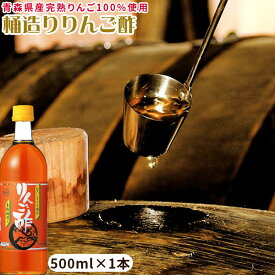 エントリーでポイント5倍 青森 樽熟 りんご 酢 【桶造り りんご酢1本】500mlお料理にどうぞ カネショウ リンゴ酢 [※当店他商品との同梱可][※常温便]