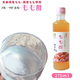 エントリーでP5倍＆最大100％Pバック 青森 桃 酢 飲むお酢 【フルーツビネガー もも酢 275ml】 水で薄めて美味しく飲める 果実酢 カネショウ リンゴ酢 ピーチビネガー [※当店他商品との同梱可][※常温便]
