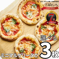 ミニマルゲリータ+選べる3枚セット ピザ ナポリピッツァ 【王冠ピッツァ】選べるピザセット 冷凍ピザ ピ…