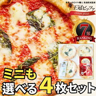ミニも選べる4枚セット ピザ ナポリピッツァ 【王冠ピッツァ】マルゲリータ ピザセット 冷凍ピザ 宅配ピ…