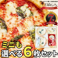 ミニも選べる6枚セット ピザ ナポリピッツァ 【王冠ピッツァ】マルゲリータ 選べるピザセット 冷凍ピザ …