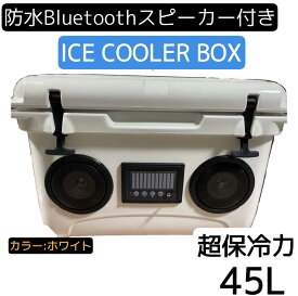 ★超保冷★ クーラーボックス大（ホワイト） 高音質 Bluetooth スピーカー 保冷