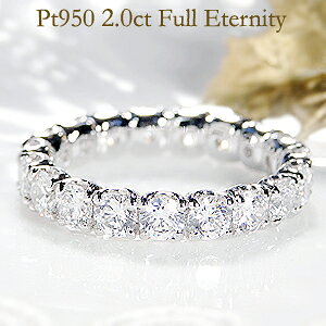 フルエタニティリング ダイヤモンド プラチナ 指輪【2.0ct】フルエタニティ リング婚約 結婚 記念日 大粒【H-SIクラス】【品質保証書】ダイヤリング プラチナリング エタニティ