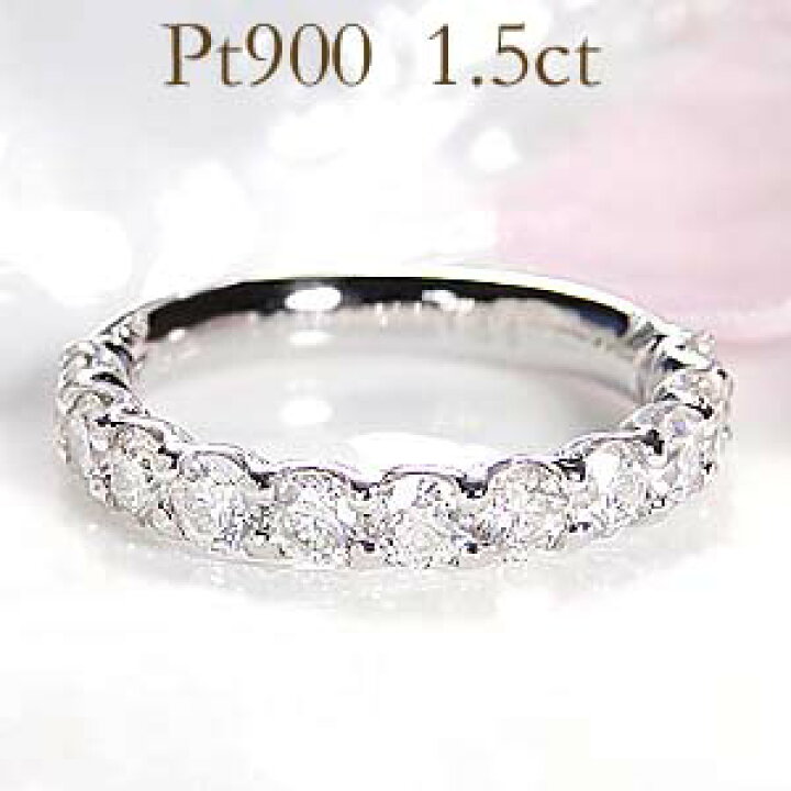 楽天市場】pt900【1.5ct】ダイヤモンド エタニティ リング【無色透明 