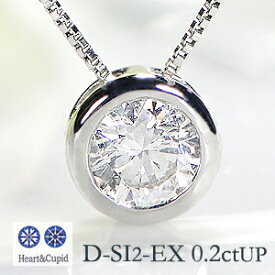 pt900 フクリン留め 一粒ダイヤモンド ネックレス【0.2ctUP】【無色透明】【D-SI2-Excellent】【H&C】【カード鑑別付】送料無料　シンプル ハートアンドキューピッド ジュエリー ダイヤ ペンダント プラチナ 4月誕生石 人気 【品質保証書付】