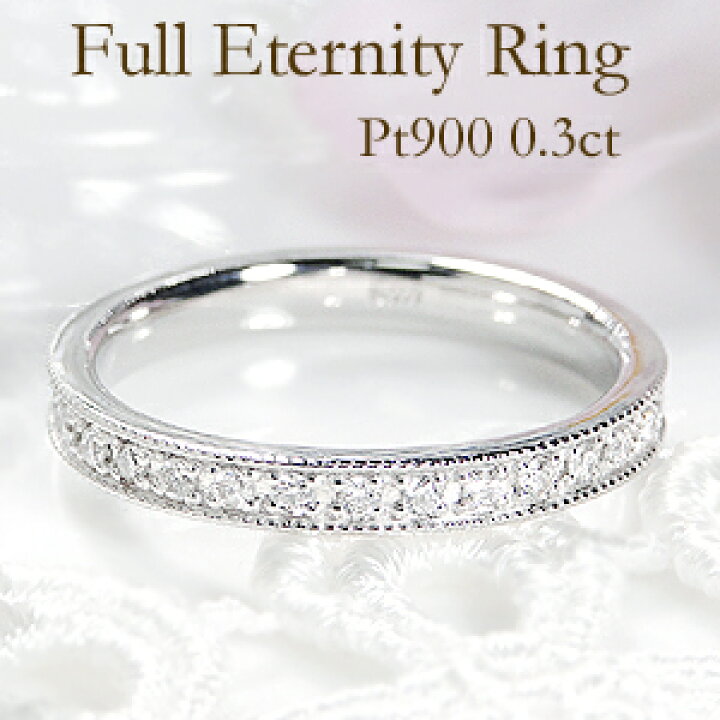 楽天市場】pt900 ミル打ち フチあり ダイヤ フルエタニティリング  